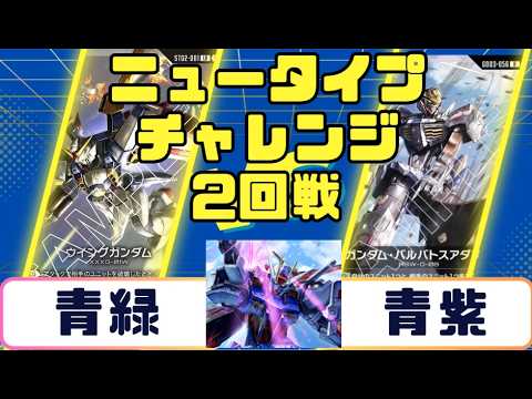 Gundam Card] Newtype Challenge Round 2 Blue-Green vs Blue-Purple