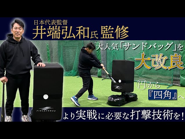 日本代表監督井端弘和氏監修】大人気「バッティング用サンドバッグ」を
