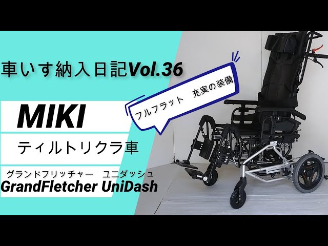 MIKI製Forceシリーズ フルフラットにでき、充実の装備のチルト
