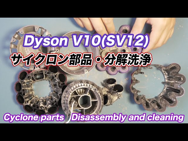 DysonV10（SV12）お手入れ・サイクロン部品分解清掃-Cyclone