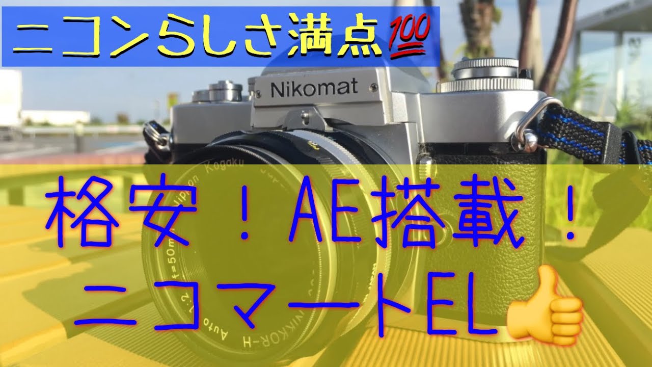 №482 NIKOMAT EL ハードオフジャンクで発見！ - YouTube
