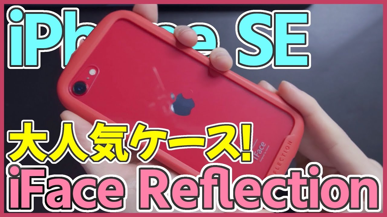 学生に大人気のiPhoneケース iFace Reflectionをレビュー！ iPhone SE