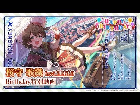 ミリシタ】桜守 歌織 Birthday特別動画【アイドルマスター】 - YouTube