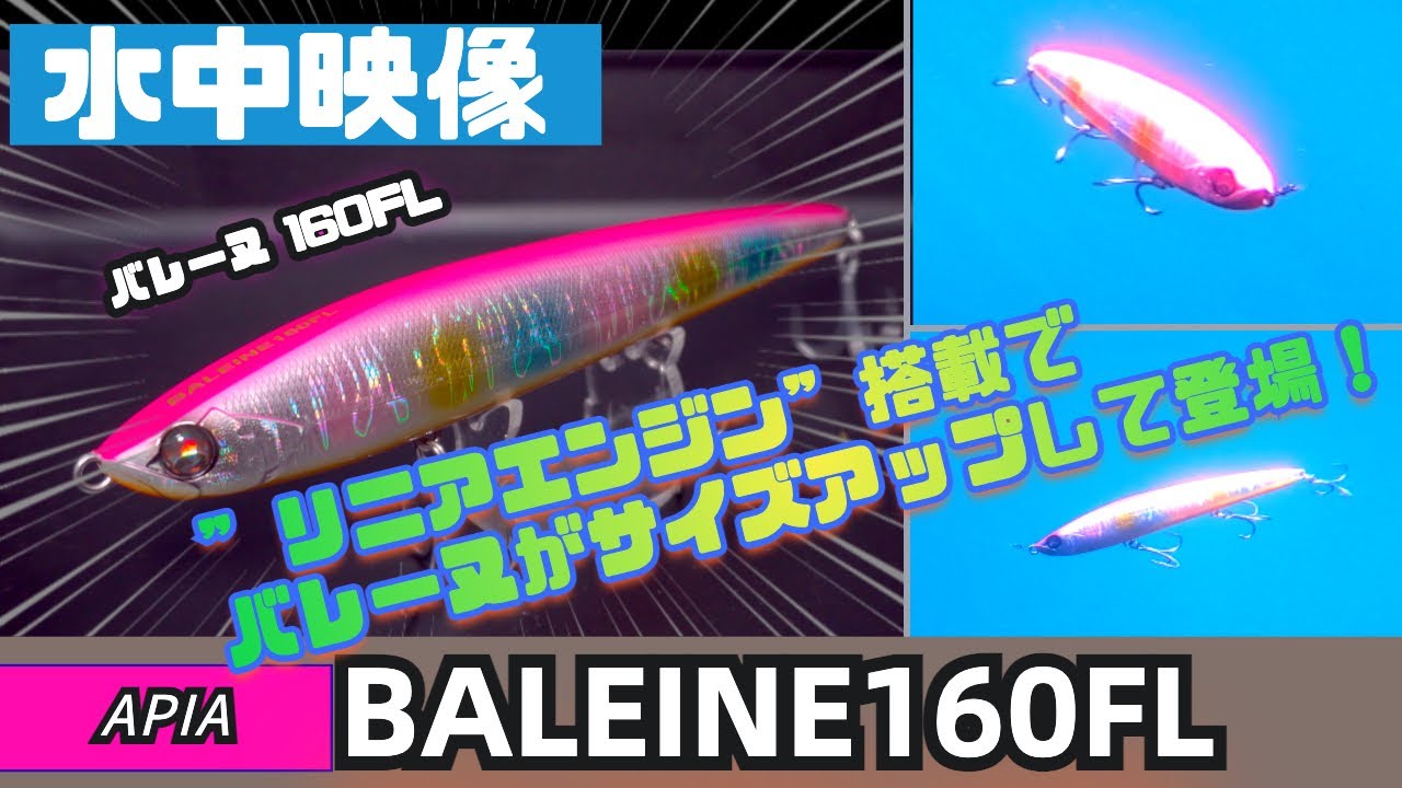 Underwater Footage] New! APIA has released the Balene 160FL