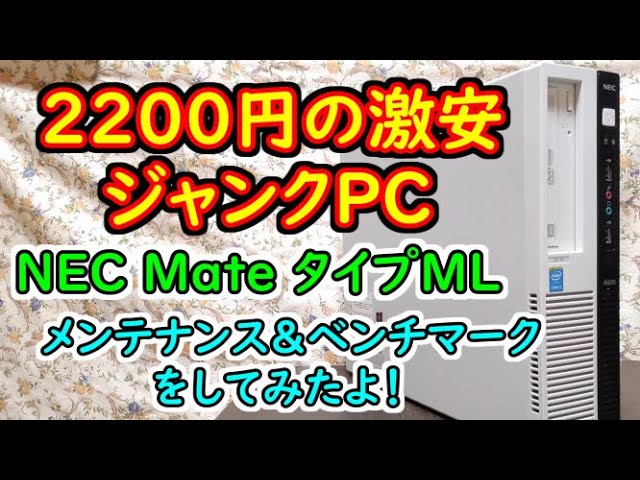 ジャンクPC】2200円の激安メーカーPC NEC MateをデスクトップPC初心者