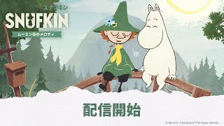 スナフキン：ムーミン谷のメロディ』発売開始 - YouTube
