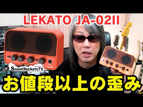 売れてるのも納得】LEKATO JA-02II ミニギターアンプが優秀すぎて