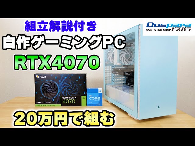 自作】20万円で組む RTX4070搭載 ゲーミングPC 初心者向け 組み立て方