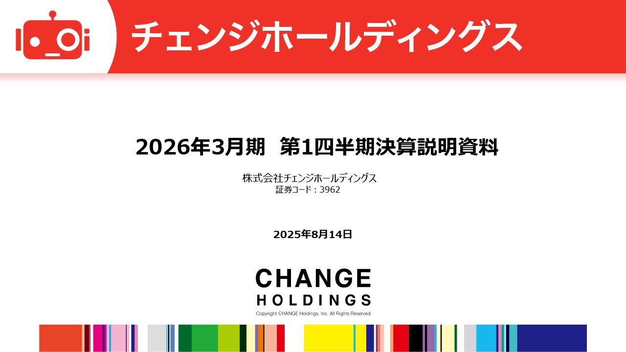 チェンジホールディングス（3962） 2026年3月期第1四半期決算説明
