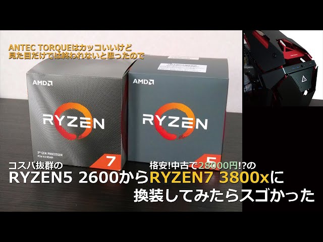 Ryzen5 2600をRyzen7 3800xに換装したらすごかった![自作PC][AMD][動画
