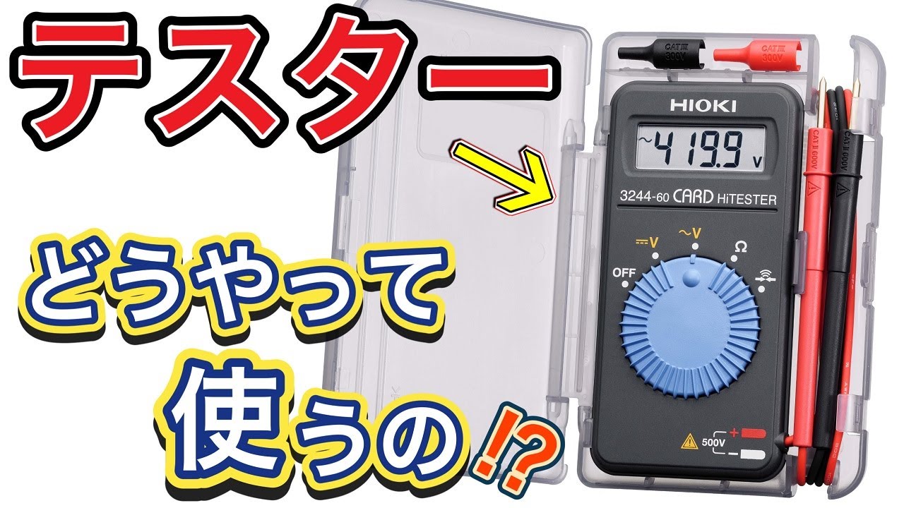 超初心者向け】3分で分かる！マルチメーターの使い方 - YouTube