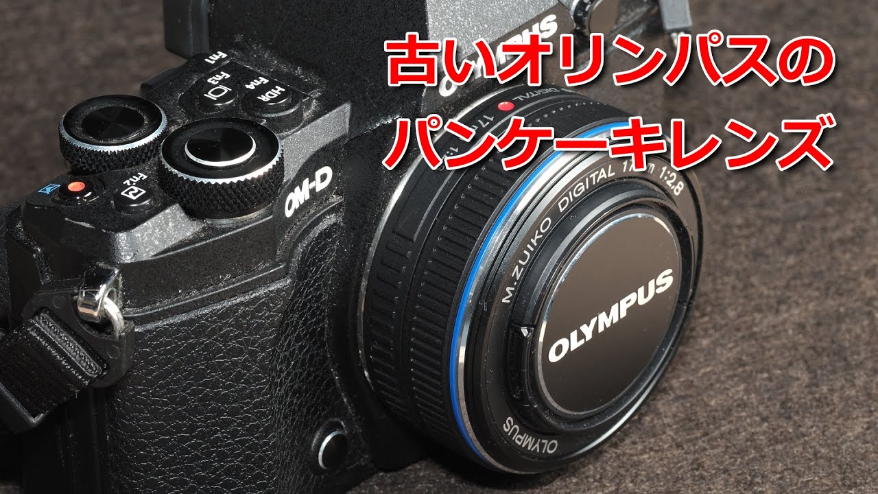 古いオリンパスのパンケーキレンズ OLYMPUS M.ZUIKO 17mm F2 8 - YouTube