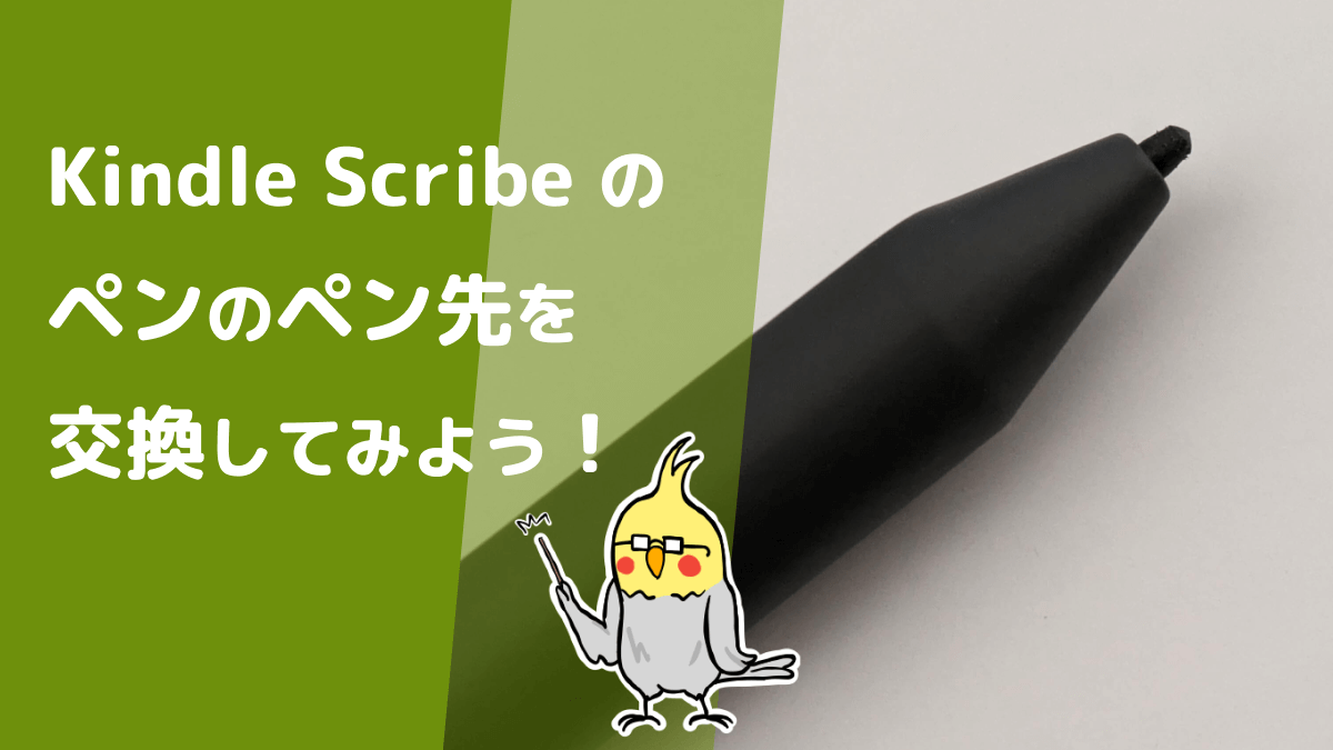 Kindle Scribe のペン先・芯の交換の仕方 - GaraKuta
