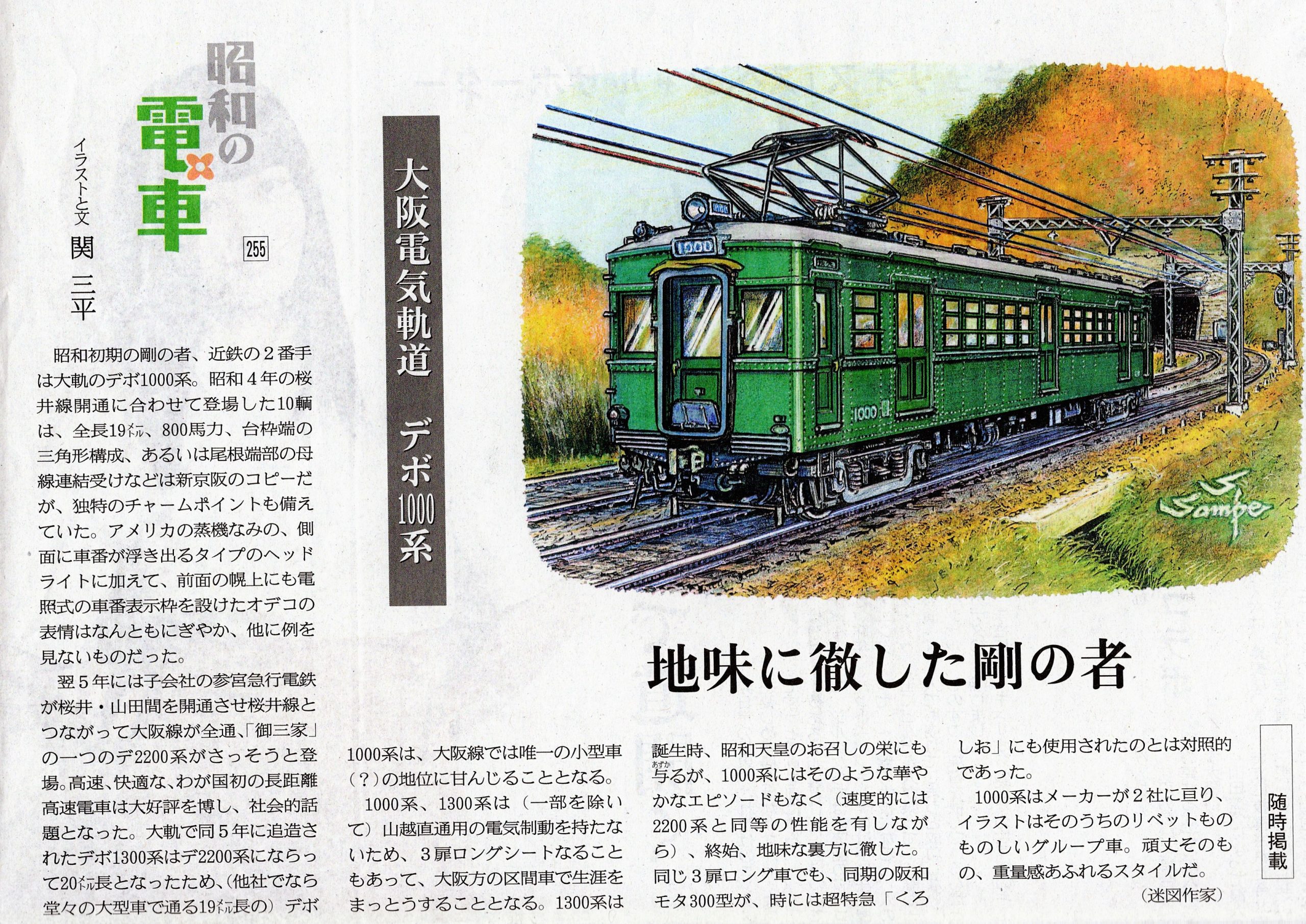 昭和の電車 改訂版（255）ー大阪電気軌道デボ1000系ー | DRFC-OB