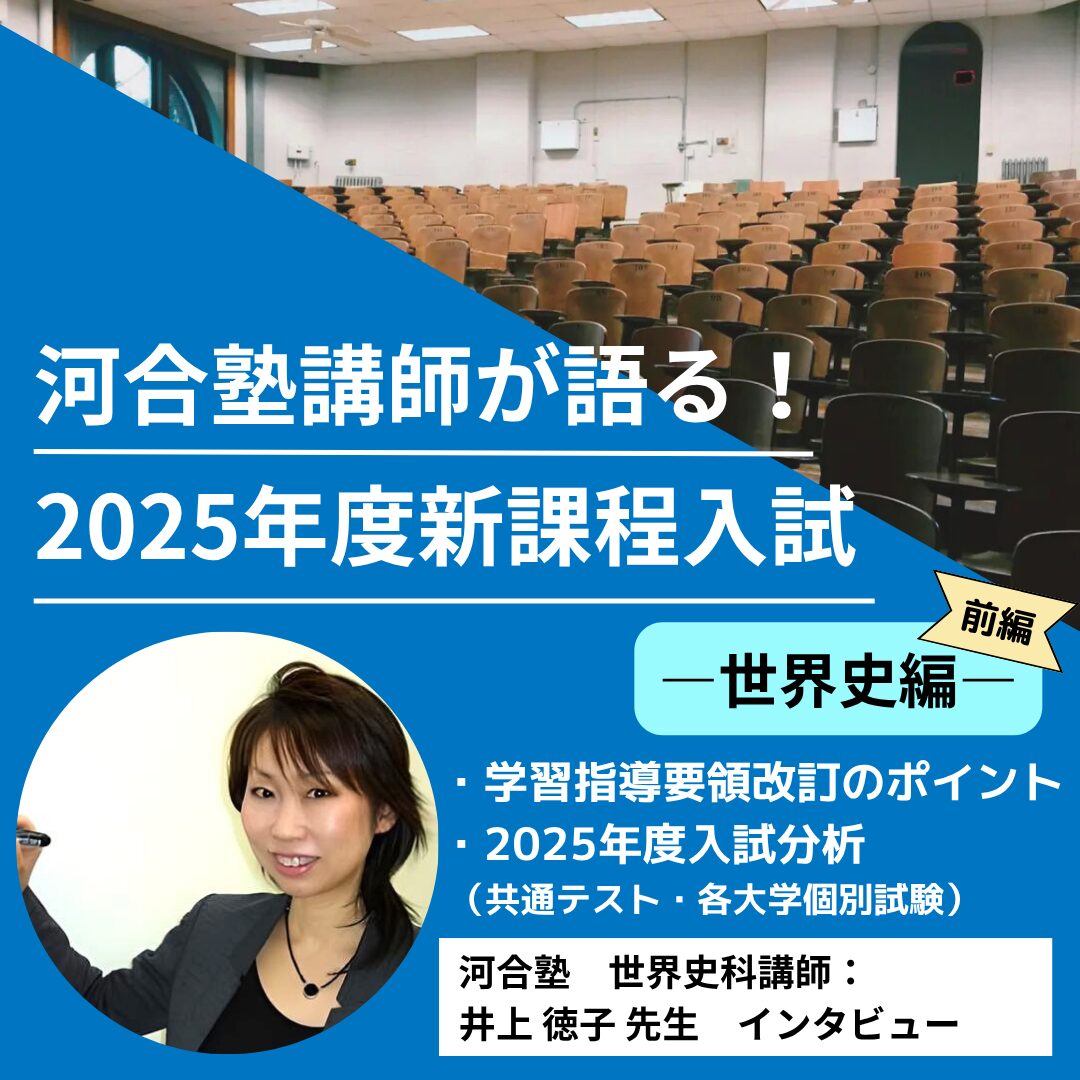 河合塾講師が語る！2025年度新課程入試 ―世界史編―［前編］ – KEIHER
