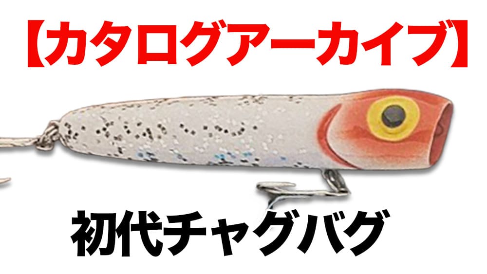 1980年代 | ルアー千一夜