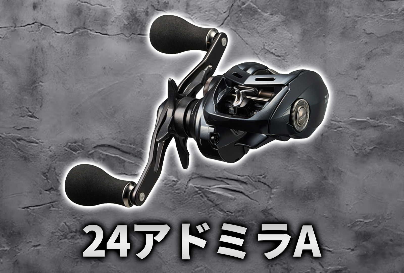インプレ】ダイワ 24アドミラA｜軽量の船釣り用ベイトリール！イカから