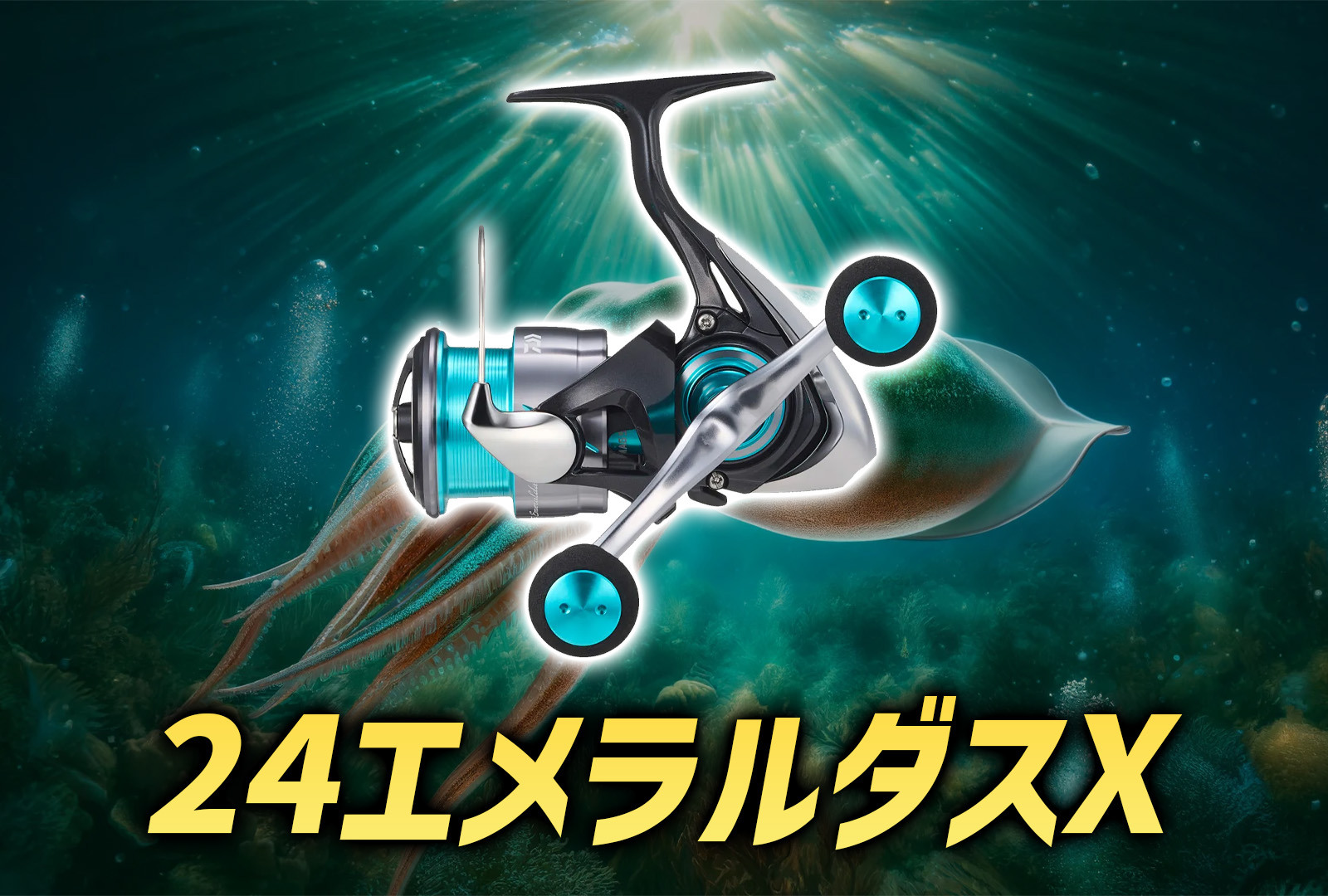 インプレ】24エメラルダスX(リール)が登場！基本性能が向上してコスパ