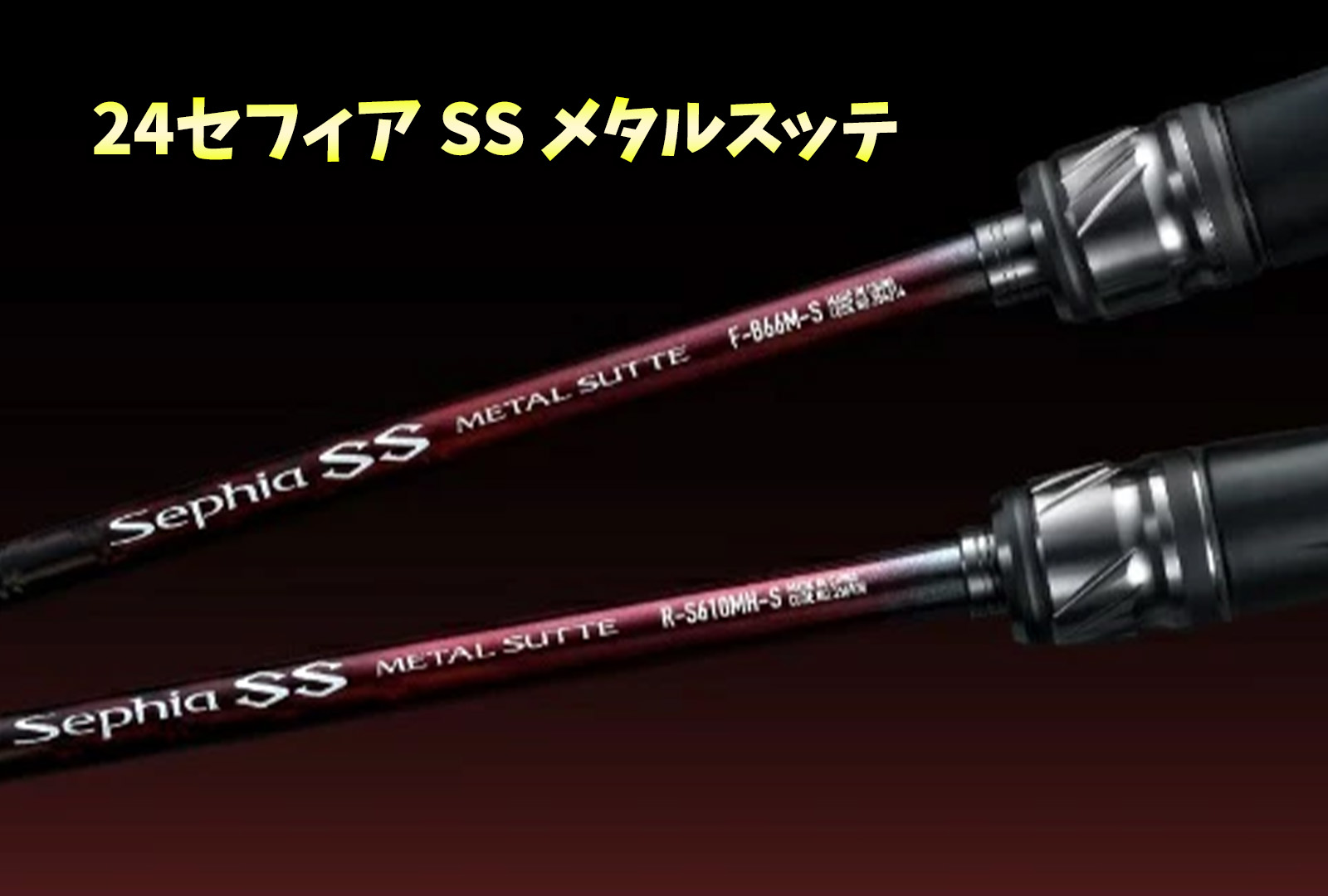 インプレ】シマノ 24セフィア SS メタルスッテ｜注目を集めている