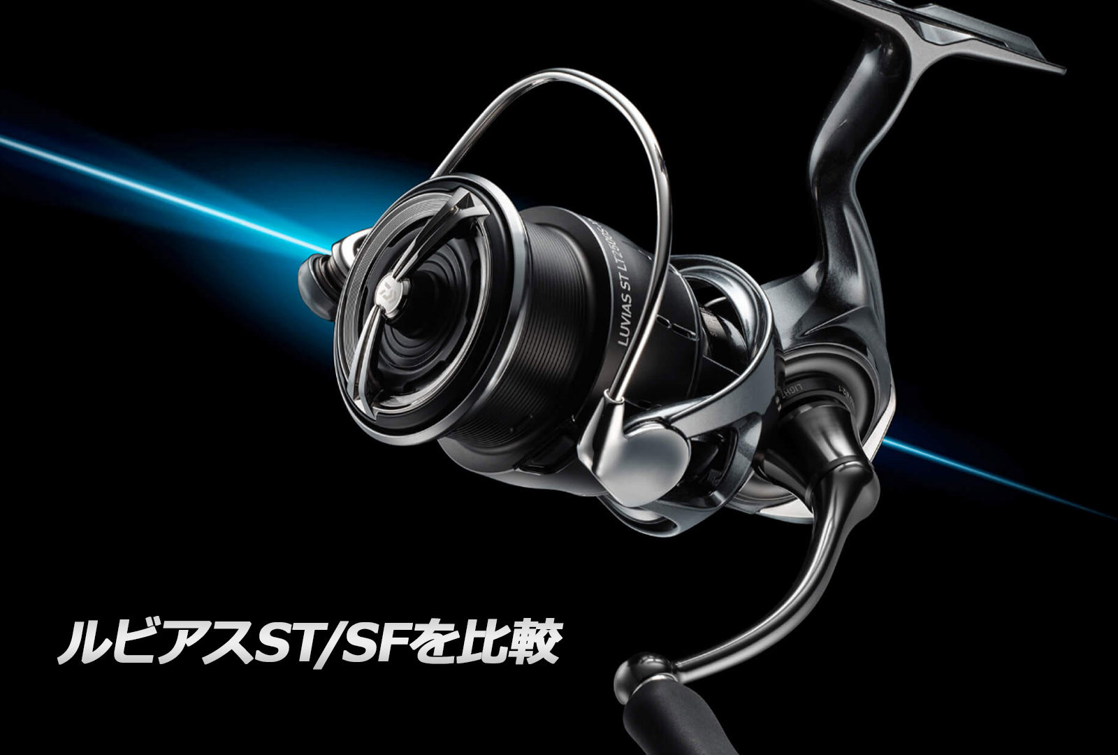 新製品】ルビアスSTとSFを比較！より繊細さを求められると何が変わる