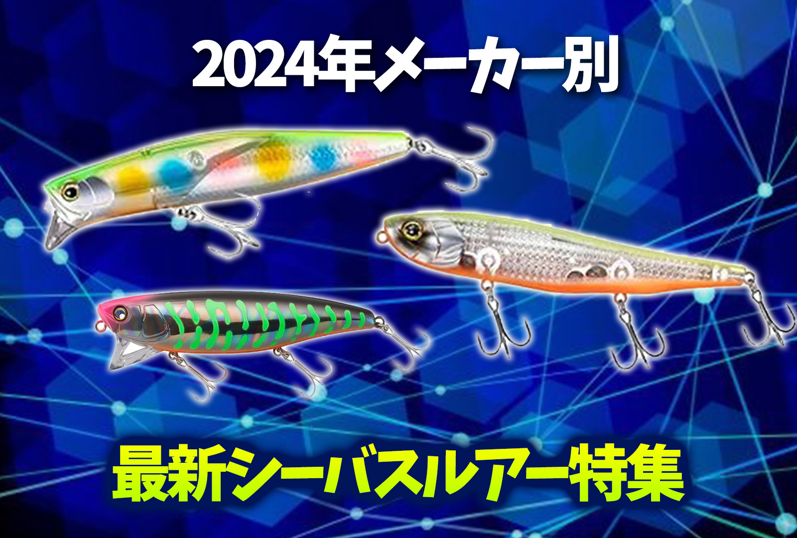 2024年】ルアー選びに迷ったら「反射」や「光」に着目！バチ抜け用から