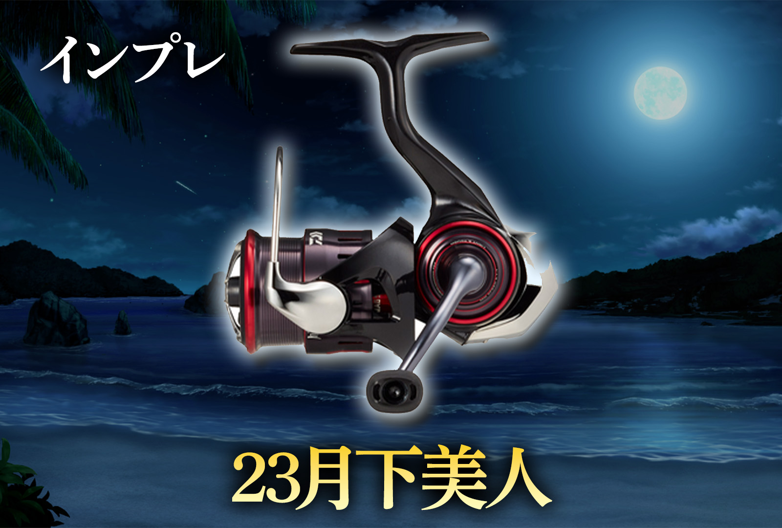インプレ】ダイワ 23月下美人はライトゲーム専用リールで最高傑作