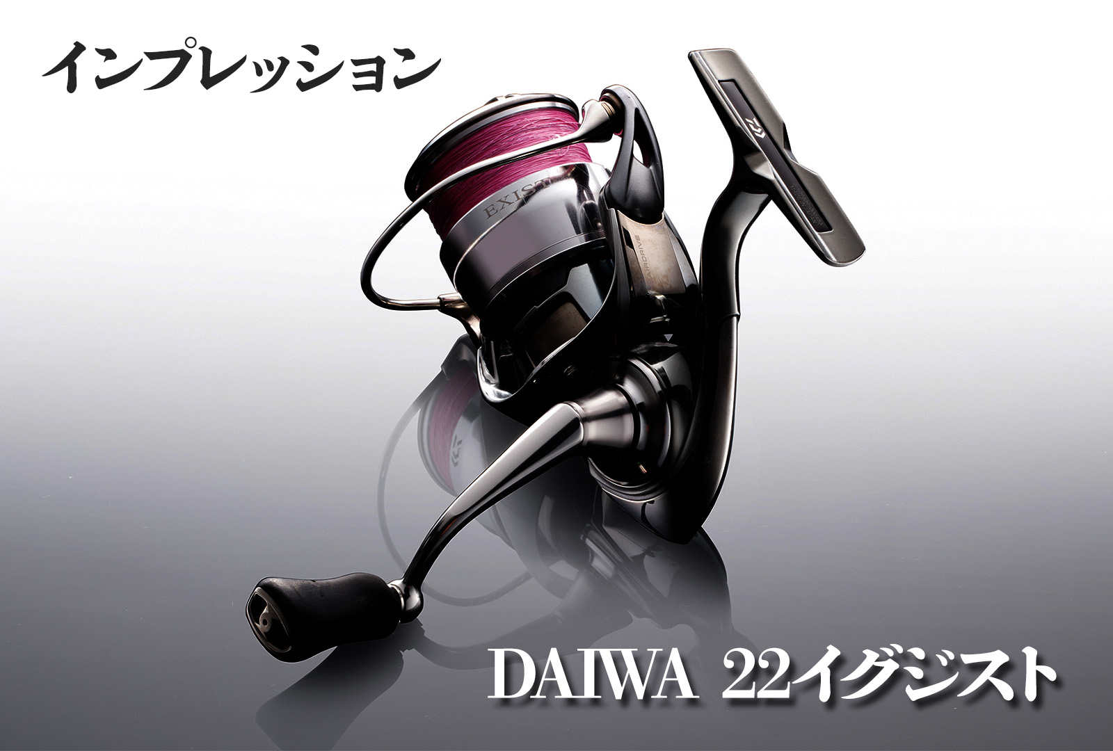 インプレ】ダイワ 22イグジストは最高傑作！軽量リールの最高峰を体験