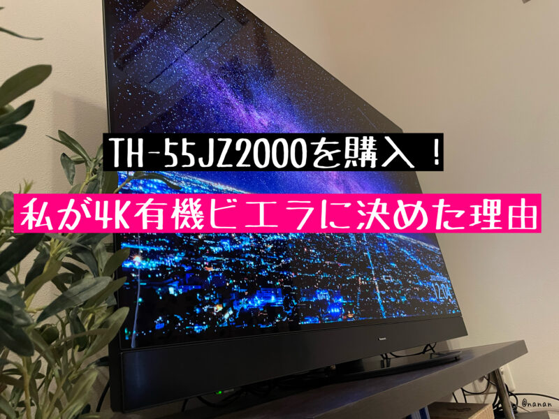 TH-55JZ2000を購入！私が4K有機ELビエラに決めた理由 - ななんぶろぐ。