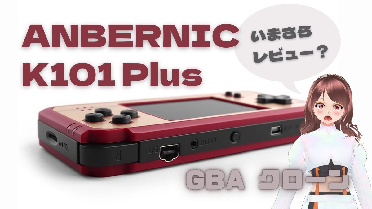 ANBERNIC K101 Plus ってなんじゃらホイ。それは古のGBAクローンなん