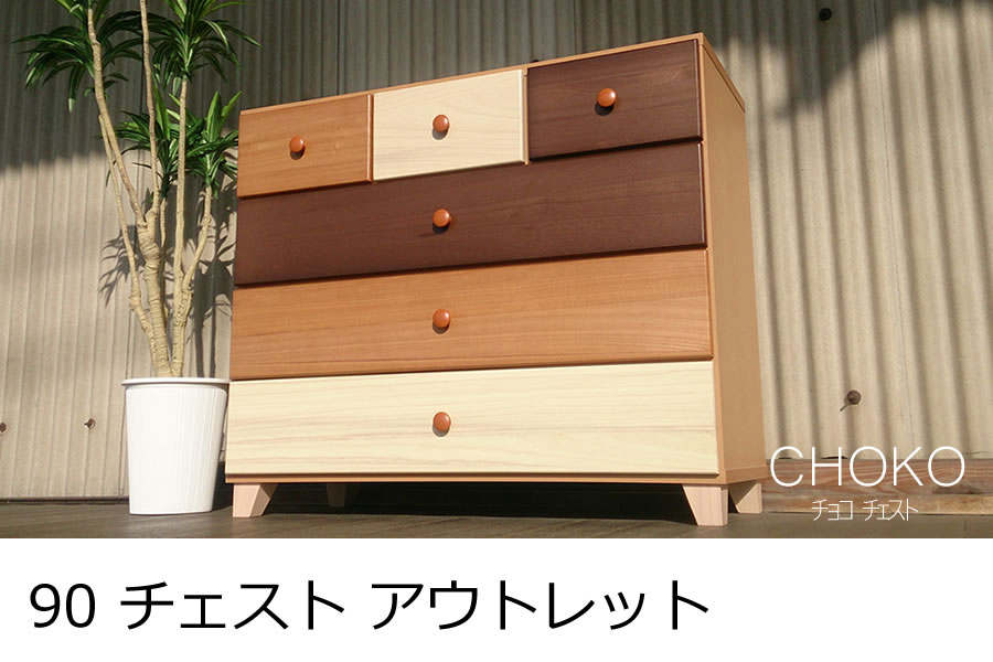 90 収納 チェスト タンス アウトレット CHOKO「チョコ」 | 家具の産直