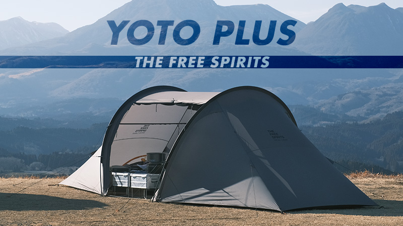 大人気のTFS Yoto plusを徹底レビュー！設営時間やインナーは何人寝