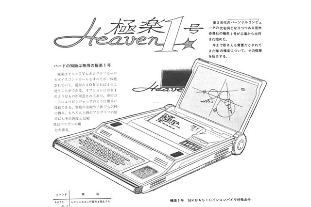1978年“極楽1号”を知っているか？ 「月刊アスキー」元編集長がモバイル