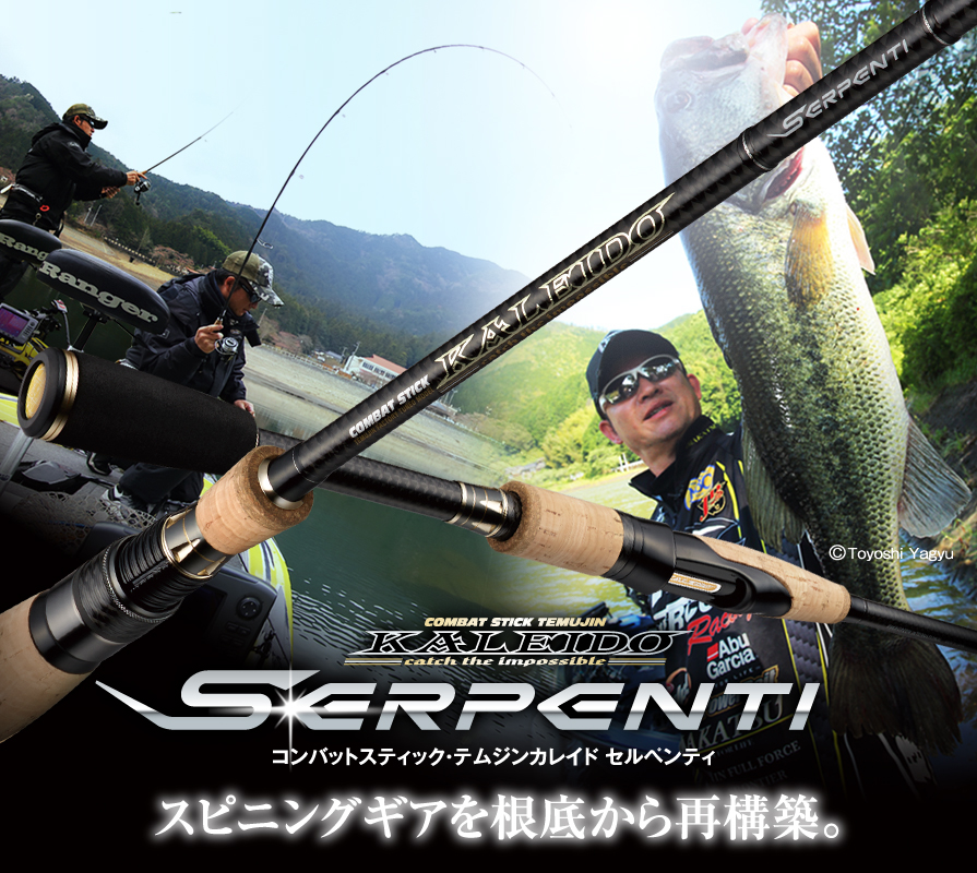 今江克隆が新構築する本気のスピニングロッドシリーズ・セルペンティの