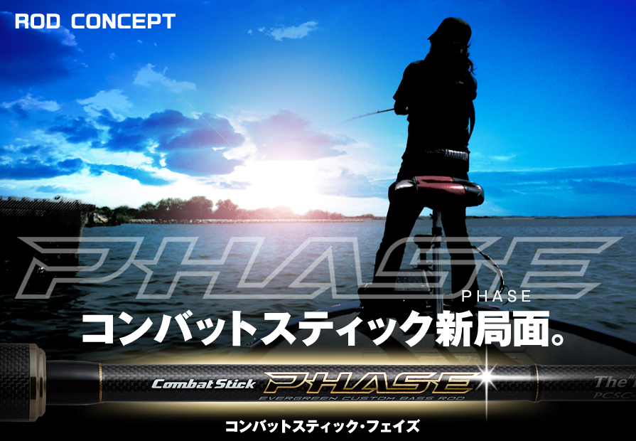フェイズのNEWモデル-67MHテンペストが発売！ | 釣りの総合ニュース