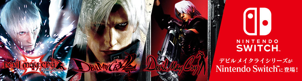 CAPCOMの「デビルメイクライ3スペシャル エディション」と「デビル