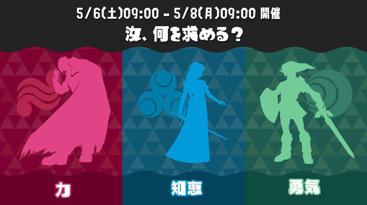 どのトライフォースを求める？「スプラトゥーン3」の次回フェスが