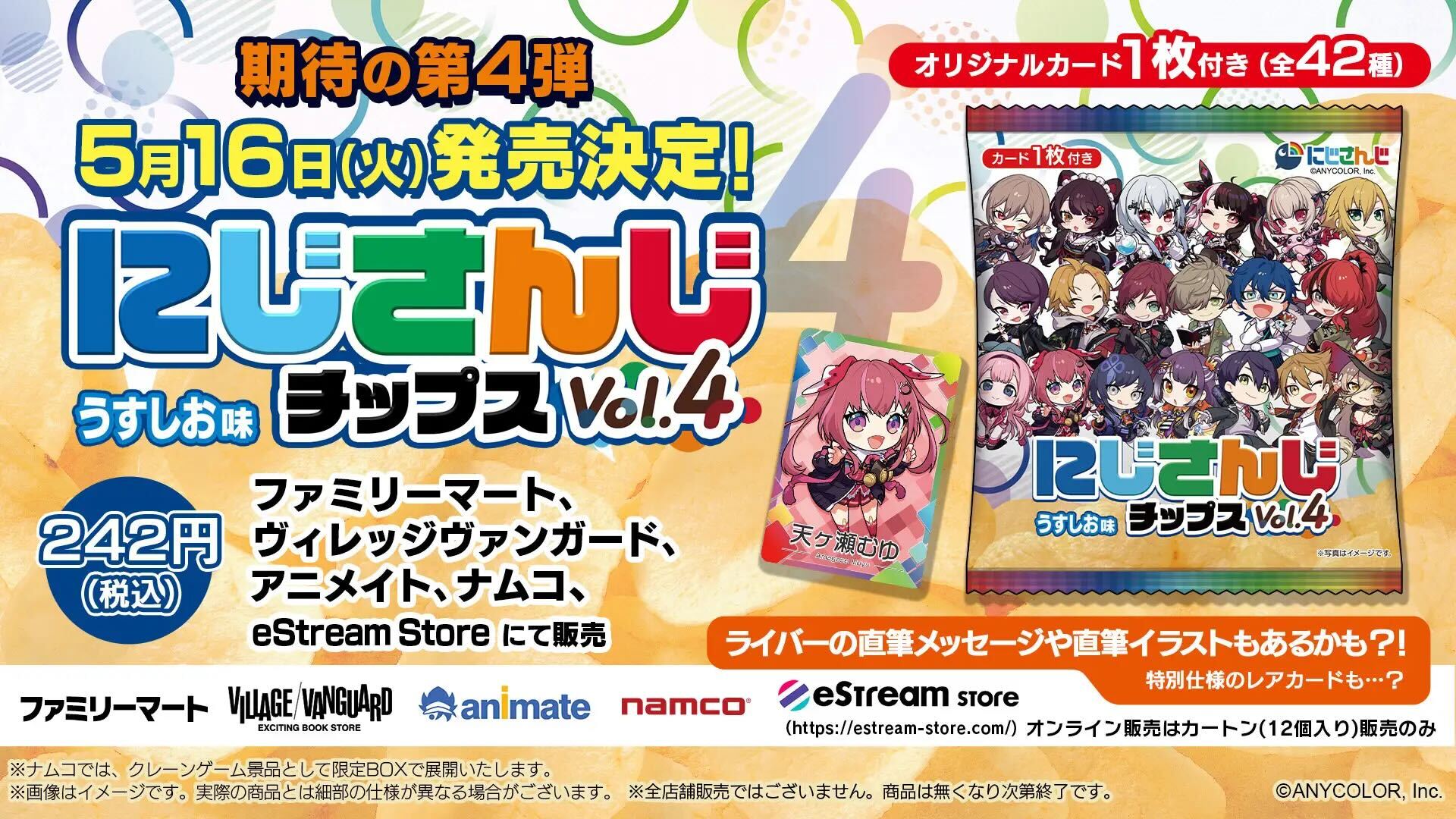 にじさんじチップスVol.4 うすしお味」が5月16日(火)に販売決定