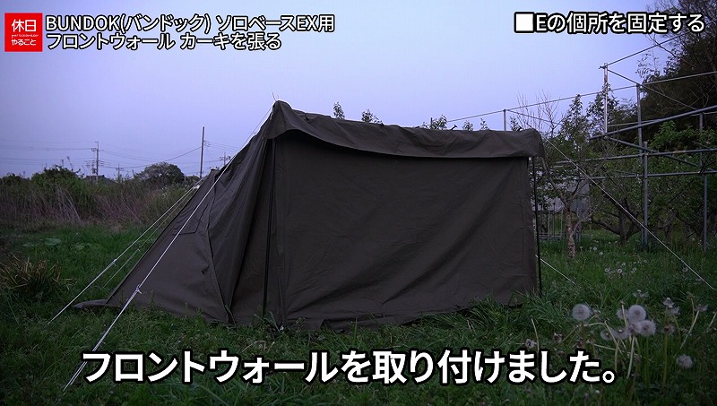 897【キャンプ】BUNDOK ソロベースEX用前幕 BD-77KA設営｜カーキ色