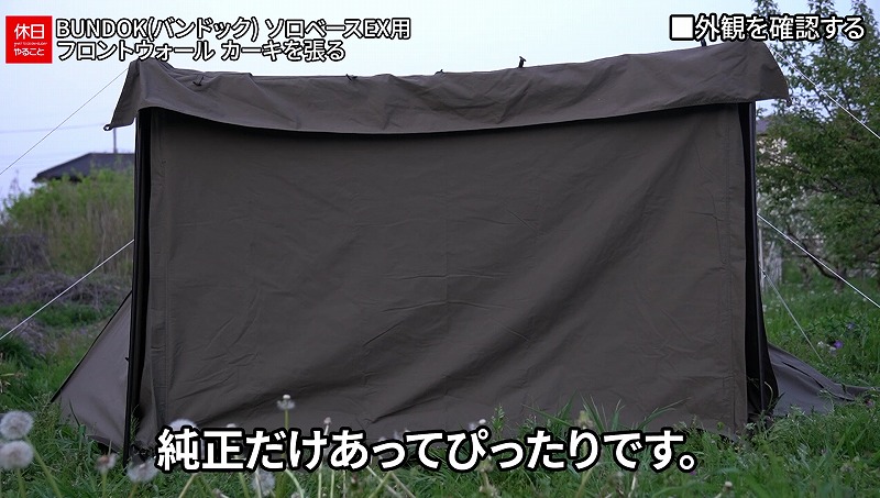897【キャンプ】BUNDOK ソロベースEX用前幕 BD-77KA設営｜カーキ色