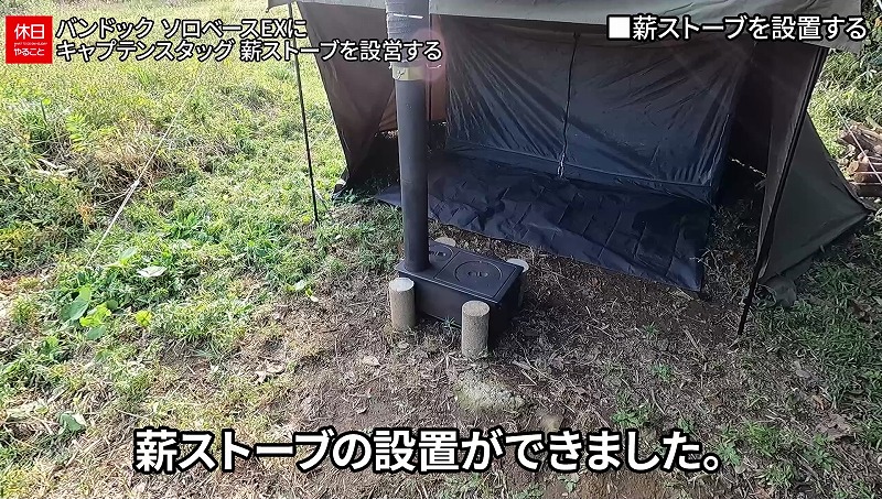 1144【キャンプ】バンドック ソロベースEXに、キャプテンスタッグ 薪