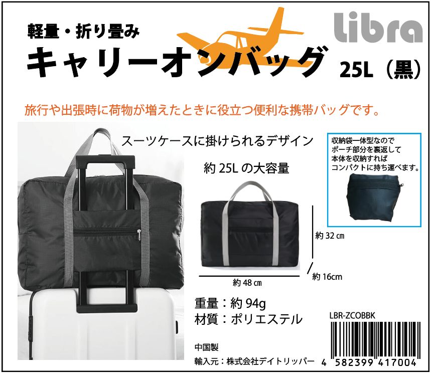 Libra 軽量・折り畳みキャリーオンバッグ25L（黒） | 株式会社デイ