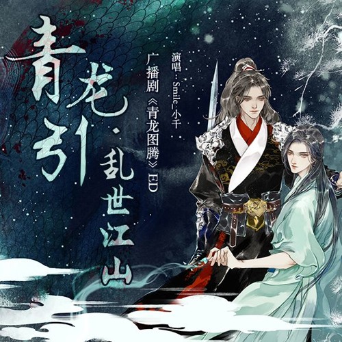 Stream 广播剧青龙图腾ED《青龙引·乱世江山》Chinese Radio Play BL