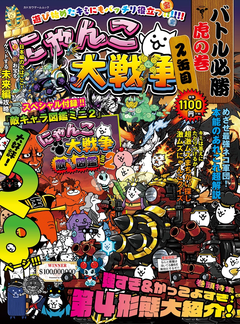 KADOKAWA Game Linkage、「にゃんこ大戦争 バトル必勝虎の巻 2缶目」を
