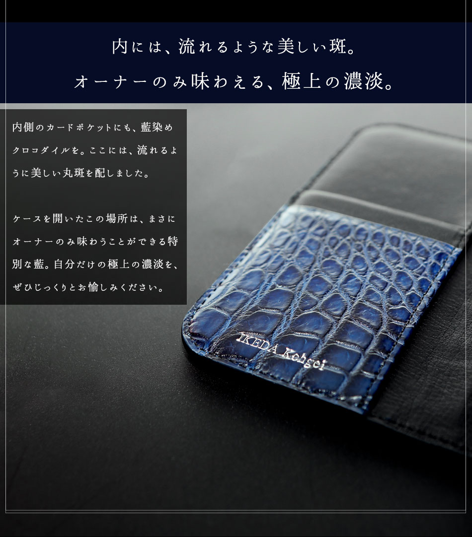 池田工芸】“最高峰の美しさ”を携える「藍染めクロコダイル」iPhone