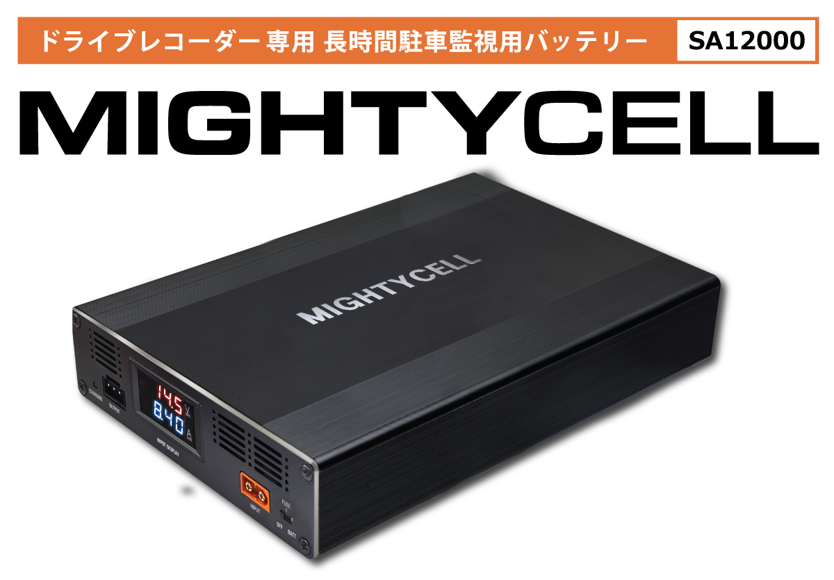 補助バッテリー | ドライブレコーダー駐車監視用バッテリーの専門