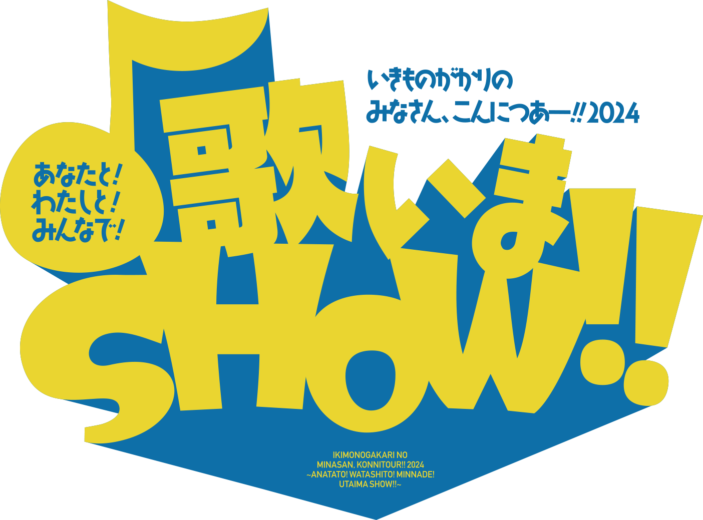 いきものがかりの みなさん、こんにつあー!!! 2024 あなたと!わたしと