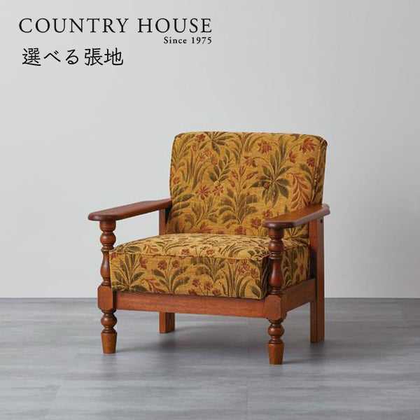 カントリーハウス 1人掛けソファ CLC31 | 輸入家具のインテリア北欧