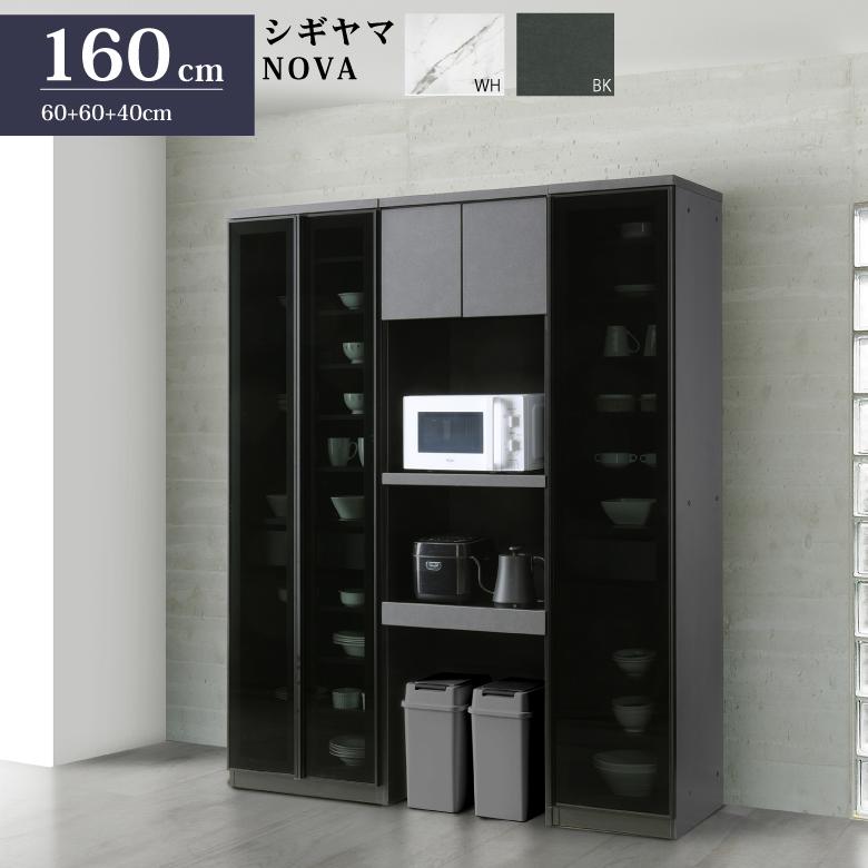 シギヤマ家具 キッチンボード 160cm NOVA ノヴァ – 輸入家具の
