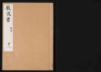 後漢書 90巻. 志 30巻 | 慶應義塾大学メディアセンター デジタル