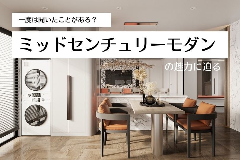 一度は聞いたことがある?ミッドセンチュリーモダンの魅力に迫る | 住宅